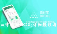 如何在Tokenim中添加TXID：详