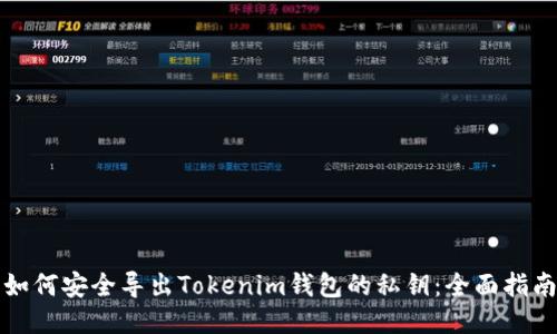 如何安全导出Tokenim钱包的私钥：全面指南