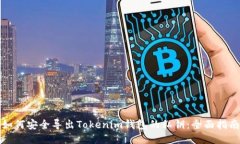 如何安全导出Tokenim钱包的
