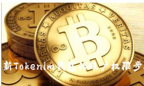如何更新Tokenim钱包的账户权限步骤详解