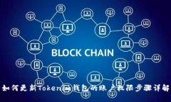 如何更新Tokenim钱包的账户