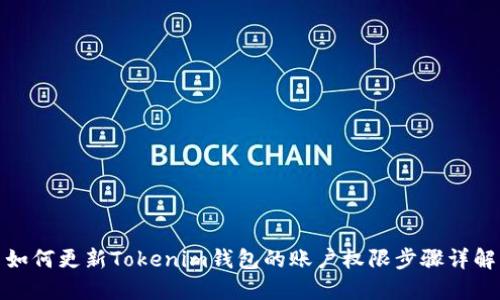 如何更新Tokenim钱包的账户权限步骤详解