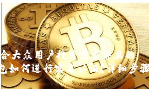 思考一个符合大众用户搜索需求并且的  
Tokenim钱包如何进行实名认证？详细步骤与注意事项