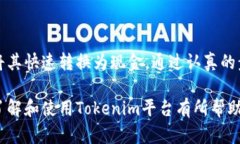   Tokenim交易平台：如何快