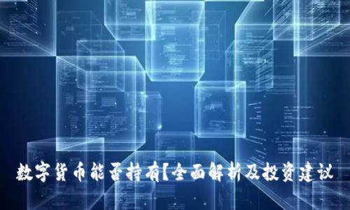 数字货币能否持有？全面解析及投资建议