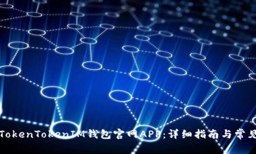 如何下载TokenTokenIM钱包官网APP：详细指南与常见问题解答