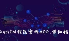 如何下载TokenTokenIM钱包官