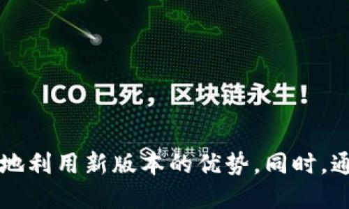   Tokenim钱包升级是否会影响用户体验？ / 

 guanjianci Tokenim钱包, 钱包升级, 用户体验, 区块链 /guanjianci 

随着区块链技术的快速发展，数字货币钱包也在不断地进行升级和。Tokenim作为一个知名的平台钱包，随着市场需求的变化，常常会进行升级，确保用户体验的不断提高。在这篇文章中，我们将详细探讨Tokenim钱包的升级对用户可能造成的影响。同时，我们也会回答几个相关问题，以帮助用户更好地理解升级的必要性及应对措施。

 Tokenim钱包升级的目的和意义 

 Tokenim钱包的升级通常是基于几个主要的目的，包括增强安全性、提升用户体验、添加新功能、以及跟上技术革新的步伐。安全性是用户最关注的方面之一，随着越来越多的黑客攻击，钱包的安全性显得尤为重要。升级可以修复已知的漏洞，并增强对潜在威胁的防护。

此外，用户体验也是Tokenim不断进行升级的重要因素。通过对用户反馈的分析，钱包团队能够了解用户在使用过程中的痛点和需求，从而进行针对性的。比如，有用户反映某些功能使用不便，钱包团队就会根据这些反馈，进行界面的调整或功能的，以提升整体用户满意度。

随着区块链技术的迅速变化，Tokenim钱包也需不断升级以兼容新的技术元素或协议。比如，引入新的加密算法或支持更高效的交易方式，这些都需要钱包进行相应的技术升级。

 钱包升级对用户影响的具体表现 

 Tokenim钱包升级的影响，对于不同的用户来说，可能会有不同的表现。以下是一些常见的影响：

1. **操作习惯与界面变化**：每次升级都可能会伴随着UI的变化，用户可能需要时间去适应新的界面设计和操作流程。虽然大部分钱包会尽量保留原有的操作方式，但因为添加新功能或旧功能，界面的某些部分可能会有大幅改动。

2. **新功能的学习**：升级之后，钱包可能会引入一些新的功能。这些新功能的引入，虽然在很大程度上会提升用户的操作体验，却需要用户重新去学习和适应，甚至会影响他们的使用频率。

3. **安全性的增强**：升级通常会伴随着安全性增强的一系列措施，比如加强加密算法、备份和恢复的方式，增加二次验证等，这些都会显著提高钱包的安全性。

4. **潜在的技术问题**：任何软件升级都有可能出现技术问题。虽然开发团队在升级前会进行充分的测试，但在多种用户场景下，还是可能会出现Bug或功能异常，这将影响用户的使用体验。

5. **兼容性问题**：如果用户的设备或操作系统不支持最新的升级，可能会导致无法使用钱包的某些功能。这种情况通常较少出现，但随着技术的更新换代，用户也需关注自己的设备是否能够持续支持最新版本。

 常见问题解答 

 1. Tokenim钱包升级是否必要？ 

Tokenim钱包的升级是非常必要的，这不仅是为了响应市场需求，也是在不断确保用户的资金安全及使用体验。随着技术的进步，旧版本的钱包可能会面临安全隐患，或者无法支持新的交易规范。因此，用户应时刻关注钱包的版本更新，以确保使用的是最安全、最稳定的版本。

钱包的功能拓展也是促进升级的原因之一，随着区块链技术的发展，新的功能和服务层出不穷，用户希望的钱包能提供相应的支持。比如，某个新兴的去中心化金融（DeFi）产品需要特定的操作，旧版钱包可能不会支持这些操作，而干扰到用户的投资策略。

综上所述，Tokenim钱包的升级不仅是提升用户体验的必要手段，更是为了适应不断变化的金融环境和技术背景。作为用户，我们也应有升级的意识，积极响应钱包的更新，保证安全性。

 2. 如何确认Tokenim钱包是否已经成功升级？ 

确认Tokenim钱包的升级状态，有几个简单的方法：

1. **查看版本号**：通常在钱包的“设置”或“关于”界面，可以看到当前运行的版本号。用户可以到Tokenim的官方网站查看最新版本号，与自身钱包的版本进行对比。

2. **查阅更新日志**：Tokenim团队通常会在官网或官方社交媒体上发布每次升级的更新日志，内容中包括了重要的功能更改、修复的Bug等信息。用户可以通过这些更新日志了解是否成功升级以及升级的涉及内容。

3. **功能测试**：升级后，用户可以有意识地去尝试一些更新后新添加的功能，如果可以顺利使用并且体验流畅，说明升级是成功的。

4. **查看社区反馈**：在官方网站或相关的社交媒体平台上查看用户的反馈，通常在升级之后，其他用户会分享他们的体验及问题，这也可以作为用户自己确认升级状态的参考。

 3. 升级后出现问题该如何处理？ 

如果在Tokenim钱包升级后，用户发现使用时出现问题，应该采取以下步骤：

1. **重启钱包**：有时，问题可能是由于缓存或网络问题造成的。首先推荐用户重启钱包，看看是否能解决问题。

2. **更新并重新安装**：检查Tokenim的官方网站，确认是否有进一步的补丁或更新。如果问题依旧，可以考虑卸载当前版本再重新下载安装最新版本，这有助于清除可能的文件冲突。

3. **发起支持请求**：如果重启和重新安装都无法解决问题，用户应立即联系Tokenim的客服。提供具体问题描述和使用环境信息，以便技术团队更好地帮助用户解决问题。

4. **参与社区讨论**：用户还可以在Tokenim的社交媒体或论坛中询问其他用户的意见，看看他们是否遇到同样的问题。这种社区支持可以提供解决方案，或至少让用户了解是个别问题还是普遍性的问题。

 4. Tokenim钱包升级会影响交易吗？ 

Tokenim钱包的升级在正常情况下不应影响交易，但在某些情况下确实可能会带来因素影响：

1. **停机维护**：在升级过程中，钱包可能会处于短暂的维护期，用户在此期间如果尝试进行交易，可能会受到限制。

2. **交易延误**：在进行系统升级的同时，用户所进行的交易可能会因网络拥堵或系统调整而出现延迟。在大多数情况下，用户的交易会被自动处理，但建议用户在升级期间尽量避免发起重要交易。

3. **兼容性调整**：钱包升级可能涉及到更改底层协议或交易标准，此时老版本进行的交易在升级后可能会受到影响。用户应当在升级前确认自身的钱包符合新标准。

4. **功能变化**：新增的功能或界面视讯变化可能会对用户的交易方式产生影响。用户需要在升级后对新功能熟悉，确保能够充分利用新升级所带来的便利。

 5. Tokenim钱包如何反馈升级需求？ 

用户在使用Tokenim钱包过程中，如果遇到希望改进的功能或建议的升级需求，可以通过几种方式反馈给开发团队：

1. **官方网站反馈**：Tokenim官方通常设有建议和反馈渠道，用户可以在官网提交相关建议或者Bug反馈，描述问题及需求，官方会进行统一审核和回复。

2. **社交媒体**：用户可以通过Tokenim的官方社交媒体平台如Twitter、Telegram等，直接与开发团队沟通。很多时段，他们会主动内容反馈并给出回复。

3. **参与社区讨论**：在Tokenim的社区或相关区块链论坛，用户可以与其他用户分享意见和体验，甚至进行点对点的讨论。这样的互动能够更好地反映出用户的需求。

4. **通过电子邮件联系**：有些钱包提供电子邮件咨询服务，用户可以通过邮件向官方提出任何建议和需求，通常在24小时内会有专业的回复。

 6. 如何选择合适的钱包版本进行使用？ 

选择合适的钱包版本，可以从以下几个方面考虑：

1. **功能满足**：各个版本的钱包可能有不同的功能或内容，需根据自己的使用需求选择适合的版本。例如，如果需要使用某个新功能，用户必须确保当前版本已经支持。

2. **安全性保证**：安全性是数字钱包最重要的考虑之一，尽可能选择最新版本，通常最新版本会针对已知漏洞进行修复，提高安全性。

3. **用户评价**：从社区或网站上查看用户对各个版本的评价和反馈，比较每个版本的优缺点，帮助做出更好的决定。

4. **设备兼容性**：不同版本可能在不同设备上兼容性不同，确保当前设备能够支持所选择的钱包版本，以及未来的更新也是非常重要的。

总结而言，Tokenim钱包的升级对用户的影响是多方面的，既有正面的提升，也可能伴随一些挑战。用户在面对这些变更时，需积极学习与适应，以便更好地利用新版本的优势。同时，通过与反馈机制，用户也可以参与到钱包的不断完善中，促进更好的服务与体验。