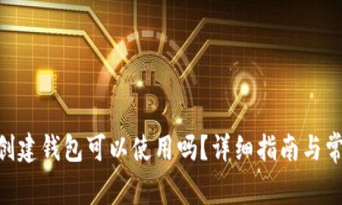 Tokenim不创建钱包可以使用吗？详细指南与常见问题解答