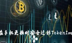如何在手机更换时安全迁移TokenIm钱包？
