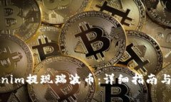 如何通过Tokenim提现瑞波币：详细指南与常见问题
