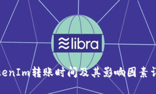 TokenIm转账时间及其影响因素详解