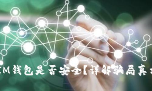 TokenTokenIM钱包是否安全？详解骗局真相与投资风险