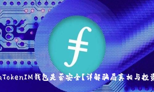 TokenTokenIM钱包是否安全？详解骗局真相与投资风险