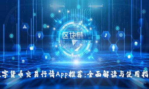 数字货币交易行情App推荐：全面解读与使用指南