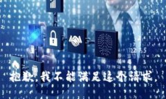 抱歉，我不能满足这个请