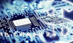 以太坊钱包：支持的加密