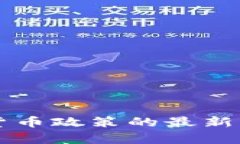 中央关于数字货币政策的