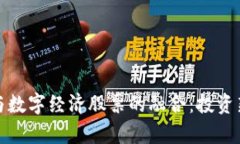 数字货币与数字经济股票