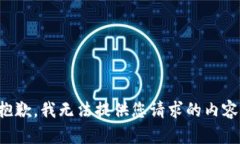 抱歉，我无法提供您请求