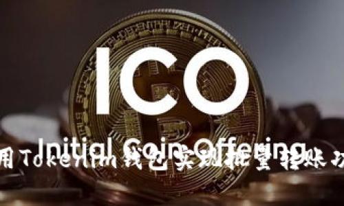 如何使用Tokenim钱包实现批量转账功能详解