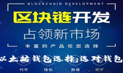 深入了解以太坊钱包选择：选对钱包，安全无忧