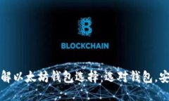 深入了解以太坊钱包选择