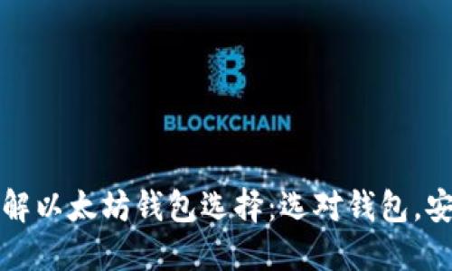 深入了解以太坊钱包选择：选对钱包，安全无忧