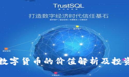 纳斯达克数字货币的价值解析及投资前景分析