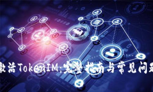 如何激活TokenIM：完整指南与常见问题解答