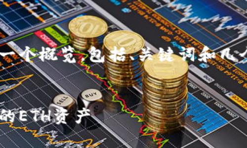 由于内容要求的字数比较多，这里先提供一个概览，包括、关键词和几个问题，若需要详细展开，可以再进行深入。


以太坊钱包详解：如何安全存储和管理你的ETH资产