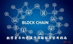 数字货币的开源代码解析