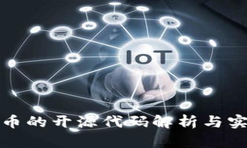 数字货币的开源代码解析与实用指南