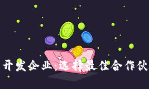 数字货币开发企业：选择最佳合作伙伴的指南