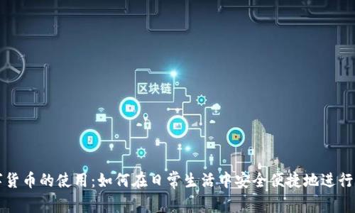 数字货币的使用：如何在日常生活中安全便捷地进行交易