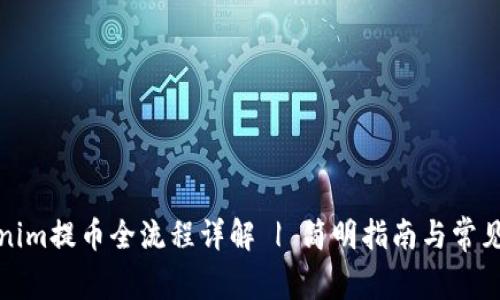 Tokenim提币全流程详解 | 简明指南与常见问题