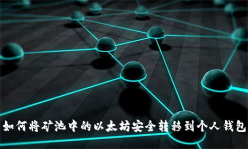 如何将矿池中的以太坊安全转移到个人钱包