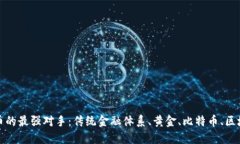 数字货币的最强对手：传