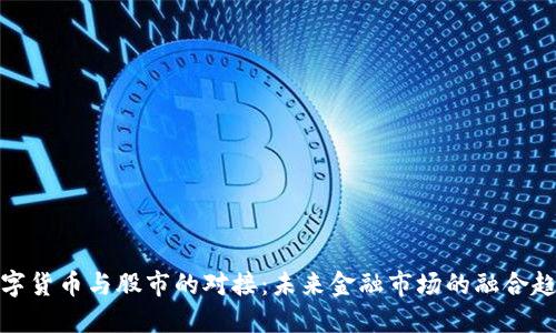 数字货币与股市的对接：未来金融市场的融合趋势
