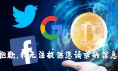 抱歉，我无法提供您请求