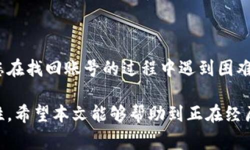 biao ti/biao ti：如何找回TokenTokenIM钱包账号：详细指南与常见问题解答/biao ti

TokenTokenIM钱包,找回账号,钱包安全,数字货币/guanjianci

随着数字货币的兴起，越来越多的人开始使用各种加密钱包来存储他们的资产。其中，TokenTokenIM钱包因其安全性和易用性而受到广泛欢迎。然而，由于密码遗忘、设备丢失或其他意外情况，许多用户可能面临无法访问自己钱包的问题。在本文中，我们将详细探讨如何找回TokenTokenIM钱包账号，同时回答一些常见问题，帮助用户更好地理解这一过程。

一、了解TokenTokenIM钱包的基础知识

TokenTokenIM钱包是一个多功能的数字资产管理工具，它支持多种加密货币的存储、发送和接收功能。用户可以通过注册账号来创建自己的钱包，并通过Email、手机号等各种方式进行安全验证。TokenTokenIM钱包不仅提供高水平的安全保护，还具备简单易用的用户界面，适合各种技术水平的用户。

二、找回TokenTokenIM钱包账号的步骤

当用户无法访问自己的TokenTokenIM钱包时，找回账号的步骤包括以下几个方面：

h41. 访问官方网站/h4
第一步是访问TokenTokenIM钱包的官方网站。在那里，您可以找到登录页面和相关的找回账户链接。务必确保访问的是官方网站，以防遇到钓鱼网站。

h42. 使用找回密码功能/h4
在登录页面，您会看到“忘记密码？”的选项。点击它后，系统会要求您输入注册时使用的邮箱或手机号。之后，系统会发送一封重置密码的邮件或者短信到您的注册邮箱或手机上。

h43. 查收验证码/h4
无论您选择使用邮箱还是手机找到找回密码的信息，请务必注意查收该邮件或短信中的验证码。可能需要您再次确认身份，这些验证码是您找回账号的重要凭证。

h44. 重置密码/h4
输入验证码后，系统会引导您进入密码重置页面。请输入一个新密码，确保该密码具有较强的安全性，且不同于您之前使用的密码。重置完成后，您就可以使用新的密码登录您的TokenTokenIM钱包。

h45. 启用两步验证/h4
为了增强账户的安全性，建议用户在恢复账户之后，立即开启两步验证功能。这将大大降低账号被盗的风险，确保您的数字资产安全。

三、可能的常见问题解答

h4问题1：如果我无法收到找回密码的邮件或短信，我该怎么办？/h4
如果您在找回密码的过程中没有收到邮件或短信，请先检查以下几点：
1. 确认输入的邮箱或手机号码是否正确无误。
2. 检查您的邮箱垃圾邮件文件夹，有可能系统发送的邮件被错误归类为垃圾邮件。
3. 尝试等待一段时间，有时因为网络延迟，邮件或短信可能会稍晚到达。
4. 如果确认信息无误且长时间未收到，可以尝试使用其他的恢复方式，或者联系TokenTokenIM的客服支持，寻求进一步的帮助。

h4问题2：找回账号时，我担心我的资产安全吗？/h4
找回账号的过程中，若严格按照官方的流程和建议操作，您的资产是相对安全的。TokenTokenIM钱包采用了多层的安全措施来保护用户账户，您在重置密码时，账号中的资产不会因为临时的密码修改而受到影响。
然而，在进行找回和密码重置的过程中，用户务必要防范网络钓鱼和诈骗行为。请务必通过官方网站执行操作，避免点击任何不明链接，确保您的个人信息不被泄露。

h4问题3：如果我完全忘记了注册时的邮箱或手机号码，怎么办？/h4
如果您完全忘记了注册时使用的邮箱或手机号码，找回账户的难度将大大增加。此时，您可以尝试回忆与您账户相关的其他信息，比如注册时填写的任何安全问题答案或电话号码变更的记录。
另外，如果TokenTokenIM提供客服支持，您可以联系他们，说明情况。通常需要提供一些身份验证材料，可能包括您过去的交易记录和其他与账户相关的信息，来证明您对账户的合法拥有权。

h4问题4：是否可能遭遇账号被盗的风险？/h4
是的，任何数字资产钱包都可能面临账号被盗的风险。为了降低这种风险，用户应采取以下预防措施：
1. 使用强密码，并定期更改密码，不要在多个平台使用相同的密码。
2. 开启两步验证，可以显著增加安全性。
3. 避免在不安全的网络环境下进行交易，尽量使用VPN等工具保护连接安全。
4. 不要轻信网上关于“快速赚钱”的宣传和 phishing-link，保护好个人信息。

h4问题5：TokenTokenIM钱包是否支持多重签名？/h4
TokenTokenIM钱包在其安全设定中提供了多重签名功能。多重签名是一种增强账户安全性的机制，要求多个密钥中的任意多个才能完成某个交易。您在设置钱包时，可以选择启用这一功能来提高安全性。通过组合多个账户的私钥，您能够有效降低资账户被黑客攻击的风险。

h4问题6：如果账号找回后，我如何确认资产的安全？/h4
找回TokenTokenIM钱包账号后，确保资产安全的步骤包括：
1. 登录后检查钱包中的资产余额和交易记录，确保没有异常的交易被执行。
2. 重新评估和更新安全设置，包括换新强密码和启用两步验证。
3. 查看您钱包的安全日志，确认是否有可疑活动。如果发现任何可疑活动，请立即联系TokenTokenIM客服并采取措施。

结论
在数字经济的时代，保护自己数字资产的安全显得尤为重要。通过了解TokenTokenIM钱包的找回账号流程和常见问题，用户可以更有效地管理自己的资产。如果您在找回账号的过程中遇到困难，建议您及时联系官方客服以获得帮助。同时，增强个人的安全意识，定期检查和更新安全设置，将为您的数字资产保驾护航。

总之，TokenTokenIM钱包提供了一个相对安全和便捷的操作环境，通过遵循上述步骤和建议，您可以有效地找回您的账号，并最大限度地提高您的数字资产安全性。希望本文能够帮助到正在经历找回过程的用户，为您的数字资产保驾护航。