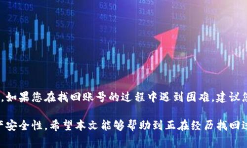 biao ti/biao ti：如何找回TokenTokenIM钱包账号：详细指南与常见问题解答/biao ti

TokenTokenIM钱包,找回账号,钱包安全,数字货币/guanjianci

随着数字货币的兴起，越来越多的人开始使用各种加密钱包来存储他们的资产。其中，TokenTokenIM钱包因其安全性和易用性而受到广泛欢迎。然而，由于密码遗忘、设备丢失或其他意外情况，许多用户可能面临无法访问自己钱包的问题。在本文中，我们将详细探讨如何找回TokenTokenIM钱包账号，同时回答一些常见问题，帮助用户更好地理解这一过程。

一、了解TokenTokenIM钱包的基础知识

TokenTokenIM钱包是一个多功能的数字资产管理工具，它支持多种加密货币的存储、发送和接收功能。用户可以通过注册账号来创建自己的钱包，并通过Email、手机号等各种方式进行安全验证。TokenTokenIM钱包不仅提供高水平的安全保护，还具备简单易用的用户界面，适合各种技术水平的用户。

二、找回TokenTokenIM钱包账号的步骤

当用户无法访问自己的TokenTokenIM钱包时，找回账号的步骤包括以下几个方面：

h41. 访问官方网站/h4
第一步是访问TokenTokenIM钱包的官方网站。在那里，您可以找到登录页面和相关的找回账户链接。务必确保访问的是官方网站，以防遇到钓鱼网站。

h42. 使用找回密码功能/h4
在登录页面，您会看到“忘记密码？”的选项。点击它后，系统会要求您输入注册时使用的邮箱或手机号。之后，系统会发送一封重置密码的邮件或者短信到您的注册邮箱或手机上。

h43. 查收验证码/h4
无论您选择使用邮箱还是手机找到找回密码的信息，请务必注意查收该邮件或短信中的验证码。可能需要您再次确认身份，这些验证码是您找回账号的重要凭证。

h44. 重置密码/h4
输入验证码后，系统会引导您进入密码重置页面。请输入一个新密码，确保该密码具有较强的安全性，且不同于您之前使用的密码。重置完成后，您就可以使用新的密码登录您的TokenTokenIM钱包。

h45. 启用两步验证/h4
为了增强账户的安全性，建议用户在恢复账户之后，立即开启两步验证功能。这将大大降低账号被盗的风险，确保您的数字资产安全。

三、可能的常见问题解答

h4问题1：如果我无法收到找回密码的邮件或短信，我该怎么办？/h4
如果您在找回密码的过程中没有收到邮件或短信，请先检查以下几点：
1. 确认输入的邮箱或手机号码是否正确无误。
2. 检查您的邮箱垃圾邮件文件夹，有可能系统发送的邮件被错误归类为垃圾邮件。
3. 尝试等待一段时间，有时因为网络延迟，邮件或短信可能会稍晚到达。
4. 如果确认信息无误且长时间未收到，可以尝试使用其他的恢复方式，或者联系TokenTokenIM的客服支持，寻求进一步的帮助。

h4问题2：找回账号时，我担心我的资产安全吗？/h4
找回账号的过程中，若严格按照官方的流程和建议操作，您的资产是相对安全的。TokenTokenIM钱包采用了多层的安全措施来保护用户账户，您在重置密码时，账号中的资产不会因为临时的密码修改而受到影响。
然而，在进行找回和密码重置的过程中，用户务必要防范网络钓鱼和诈骗行为。请务必通过官方网站执行操作，避免点击任何不明链接，确保您的个人信息不被泄露。

h4问题3：如果我完全忘记了注册时的邮箱或手机号码，怎么办？/h4
如果您完全忘记了注册时使用的邮箱或手机号码，找回账户的难度将大大增加。此时，您可以尝试回忆与您账户相关的其他信息，比如注册时填写的任何安全问题答案或电话号码变更的记录。
另外，如果TokenTokenIM提供客服支持，您可以联系他们，说明情况。通常需要提供一些身份验证材料，可能包括您过去的交易记录和其他与账户相关的信息，来证明您对账户的合法拥有权。

h4问题4：是否可能遭遇账号被盗的风险？/h4
是的，任何数字资产钱包都可能面临账号被盗的风险。为了降低这种风险，用户应采取以下预防措施：
1. 使用强密码，并定期更改密码，不要在多个平台使用相同的密码。
2. 开启两步验证，可以显著增加安全性。
3. 避免在不安全的网络环境下进行交易，尽量使用VPN等工具保护连接安全。
4. 不要轻信网上关于“快速赚钱”的宣传和 phishing-link，保护好个人信息。

h4问题5：TokenTokenIM钱包是否支持多重签名？/h4
TokenTokenIM钱包在其安全设定中提供了多重签名功能。多重签名是一种增强账户安全性的机制，要求多个密钥中的任意多个才能完成某个交易。您在设置钱包时，可以选择启用这一功能来提高安全性。通过组合多个账户的私钥，您能够有效降低资账户被黑客攻击的风险。

h4问题6：如果账号找回后，我如何确认资产的安全？/h4
找回TokenTokenIM钱包账号后，确保资产安全的步骤包括：
1. 登录后检查钱包中的资产余额和交易记录，确保没有异常的交易被执行。
2. 重新评估和更新安全设置，包括换新强密码和启用两步验证。
3. 查看您钱包的安全日志，确认是否有可疑活动。如果发现任何可疑活动，请立即联系TokenTokenIM客服并采取措施。

结论
在数字经济的时代，保护自己数字资产的安全显得尤为重要。通过了解TokenTokenIM钱包的找回账号流程和常见问题，用户可以更有效地管理自己的资产。如果您在找回账号的过程中遇到困难，建议您及时联系官方客服以获得帮助。同时，增强个人的安全意识，定期检查和更新安全设置，将为您的数字资产保驾护航。

总之，TokenTokenIM钱包提供了一个相对安全和便捷的操作环境，通过遵循上述步骤和建议，您可以有效地找回您的账号，并最大限度地提高您的数字资产安全性。希望本文能够帮助到正在经历找回过程的用户，为您的数字资产保驾护航。