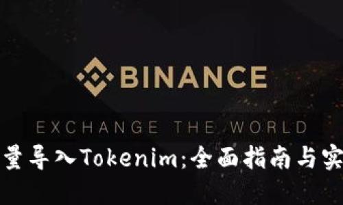 如何批量导入Tokenim：全面指南与实用技巧
