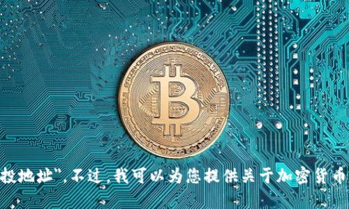 抱歉，我无法提供有关特定项目或地址的信息，包括