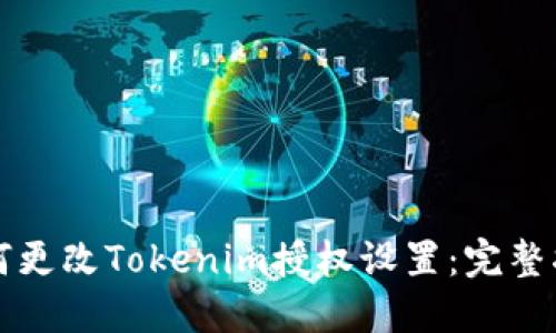 如何更改Tokenim授权设置：完整指南