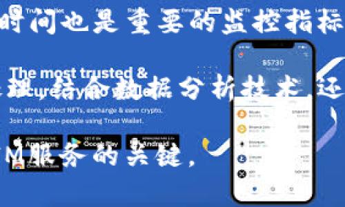 深入探讨TokenIM系统调用期间的原理与应用

TokenIM, 系统调用, 即时通讯, 数据传输/guanjianci

在现代软件系统中，TokenIM系统的调用机制是一个非常关键的概念。TokenIM具体指的是一套用于即时通讯（IM）服务的系统，该系统依赖于高效的系统调用来确保数据的快速传输与处理。本文将深入探讨TokenIM系统调用期间的原理与应用，详细解析其工作机制，以及在实际应用中可能遇到的问题及解决方案。

什么是TokenIM系统？
TokenIM是一种即时通讯系统，它采用了一种基于token的机制来管理用户的会话和数据传输。在TokenIM系统中，每个用户会获取一个唯一的token，当用户进行操作时，这个token将用于验证用户的身份，同时作为数据传输的标识。这样的设计可以有效地提高系统的安全性和效率，避免了数据在传输过程中被篡改或丢失。

TokenIM系统的核心在于其调用机制。系统调用的理解对于开发IM服务至关重要，因为它涉及到如何有效地利用操作系统的资源和接口来完成特定的功能。TokenIM中的系统调用主要包括但不限于：网络连接的建立与维护、数据的发送与接收、用户的身份验证等。

TokenIM系统调用的基本原理
在TokenIM系统中，系统调用主要通过网络Socket进行。用户在进行任何操作之前，系统首先会通过系统调用来创建一个新的Socket连接。这一过程涉及到多个步骤，包括网络协议的选择、IP地址的解析、端口的绑定等。

建立连接后，用户的每一个操作都会伴随着数据的发送与接收。这一过程同样是通过系统调用实现。例如，当用户发送一条消息时，TokenIM系统需要通过系统调用将消息数据打包，并通过已建立的链接发送到目标用户。在这个过程中，token会作为数据包的一部分一并发送，以确保接收方能够验证消息的合法性。

整个系统调用的过程是通过异步方式进行的，这意味着用户在发送消息的同时，可以继续进行其他操作，而无需等待消息发送的结果。这样的设计大大提高了用户体验，使得即时通讯服务能够达到“即时”的效果。

TokenIM系统调用的应用场景
TokenIM系统的应用场景非常广泛，尤其是在需要实时通讯的领域。比如在在线客服系统中，企业可以利用TokenIM系统提供即时的用户支持，解决用户的各种问题。同时，TokenIM系统在各种社交应用、在线游戏、远程协作工具等场景下也得到了广泛的应用。

在在线游戏中，TokenIM的系统调用机制可以确保玩家之间能够实时交流，游戏中的各种操作指令可以快速传输，极大地提高了游戏的互动性和沉浸感。通过TokenIM，游戏开发者能够创建更加复杂和吸引人的游戏玩法，使得用户体验不断提升。

TokenIM系统调试与
在开发与维护TokenIM系统时，调试与是一个重要的步骤。由于系统调用涉及到许多底层操作，一旦出现问题，可能会导致用户无法顺利使用系统。因此，开发者需要应当善于利用各种工具来进行性能监控与调试。

对于网络连接的调试，开发者可以使用如Wireshark等网络分析工具，来捕获和分析数据包。在分析过程中，要重点关注数据传输的延迟、丢包情况、连接的稳定性等指标。此外，针对系统调用的效果，分析操作系统日志也是一个好办法，可以帮助开发者找到潜在的问题点。

常见问题及解答

1. TokenIM系统调用过程中，如何处理网络延迟问题？
网络延迟是实时通讯系统中常见的问题，特别是在跨区域的通讯时，延迟会变得更加明显。为了处理网络延迟问题，TokenIM系统可以采用以下几种方法进行：

首先，使用数据压缩技术将需要传输的数据进行压缩，以减少传输的时间开销。其次，可以通过建立更好的负载均衡机制，确保用户请求均匀分布在多个服务器上，从而实现更快的响应时间。此外，开发者也可以设计缓存机制，避免重复请求从而节省时间开销。

对于长连接的使用，系统可以设置心跳机制，定期检测连接状态，以确保数据的实时传输。此外，使用CDN（内容分发网络）策略，将数据存储尽可能靠近用户的位置也可以有效降低延迟。

2. TokenIM系统如何保证数据的安全性？
数据安全性在IM系统中是至关重要的，TokenIM通过多种机制来确保数据和用户身份的安全：

首先，TokenIM系统采用HTTPS协议来加密传输的数据，防止数据在传输过程中的被窃取。此外，系统还会定期更新和管理用户的token，确保一旦用户的token被泄露，其他人无法继续使用。同时，需要对token的存储进行加密，避免其在被盗取后的直接使用。

在用户进行身份验证时，TokenIM还支持多种认证机制，如OAuth、JWT等，通过将身份验证和数据访问权限有机结合，为用户提供更安全的访问机制。

3. 在TokenIM系统中，如何处理用户连接断开的问题？
用户在使用TokenIM系统过程中，因网络原因或者其他因素可能会出现连接断开的情况。为了解决这一问题，TokenIM系统可以采用以下策略：

首先，系统应当有能力检测连接的状态，并及时向用户提示连接异常。其次，当用户重新连接时，TokenIM系统应当能够自动恢复连接，并重新验证用户的身份，确保用户的token仍然有效。在断线重连过程中，系统应尽量保存用户的聊天记录和状态，给予用户流畅的使用体验。

在用户连接异常时，TokenIM还可以利用消息队列的形式，暂时存储未能成功发送的消息，待连接恢复后再进行发送，这样用户不会遗漏任何重要的交流信息。

4. TokenIM系统能否支持大规模并发用户？
是的，TokenIM系统设计之初就考虑到大规模并发用户的支持。为实现这一点，TokenIM系统需采用多个服务器集群来处理用户请求。

通过负载均衡策略，可以将用户的请求均匀分配到不同的服务器，从而有效地避免某一服务器因用户过多导致的性能瓶颈。系统还可以采用异步消息处理和流量控制机制，确保即使在高并发状态下，系统也能保持稳定的性能。

此外，TokenIM系统可以利用缓存机制，将频繁访问的数据存储在内存中，减少数据库的压力，同时保证数据处理的速度，提高用户体验。

5. TokenIM系统如何实现不同平台的跨平台兼容性？
随着移动设备和桌面设备的普及，TokenIM系统需要支持多种平台的访问，确保用户无论使用何种设备都能顺利交流。为实现跨平台兼容性，TokenIM可以采用RESTful API作为接口标准，无论是移动端还是桌面端，都可以通过HTTP请求进行通讯。这一机制不仅简化了数据交互的复杂性，也为代码的维护带来了便利。

此外，TokenIM系统可以提供多种SDK，帮助开发者快速集成相关功能，在不同的开发环境中更容易进行使用和调试。对数据的结构化设计与选用通用的JSON格式进行数据传输，进一步确保了各平台间的兼容性。

6. 如何监控TokenIM系统的性能？
监控TokenIM系统的性能是维护系统稳定运行的重要环节。可以通过以下几个方面进行监控：

首先，使用性能监控工具来监测系统的CPU、内存、网络带宽等资源的使用情况，这些数据可以帮助开发者识别潜在的性能瓶颈。其次，了解请求的处理时间也是重要的监控指标，通过记录用户请求的响应时间以评估系统的响应能力。

同时，为了保证系统的可用性，应当设置报警机制，一旦监测到服务器负载过高、响应超时、连接失败等异常情况时，系统能够自动通知运维人员及时处理。结合数据分析技术，还可以对用户的使用规律进行深入分析，为后续的系统提供数据依据。

综上所述，TokenIM系统的调用机制和应用场景是多样化且复杂的。理解这一系统的各个组成部分，以及如何应对可能出现的问题，是开发高效、稳定IM服务的关键。