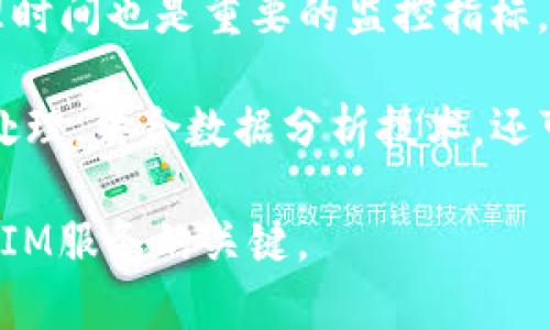 深入探讨TokenIM系统调用期间的原理与应用

TokenIM, 系统调用, 即时通讯, 数据传输/guanjianci

在现代软件系统中，TokenIM系统的调用机制是一个非常关键的概念。TokenIM具体指的是一套用于即时通讯（IM）服务的系统，该系统依赖于高效的系统调用来确保数据的快速传输与处理。本文将深入探讨TokenIM系统调用期间的原理与应用，详细解析其工作机制，以及在实际应用中可能遇到的问题及解决方案。

什么是TokenIM系统？
TokenIM是一种即时通讯系统，它采用了一种基于token的机制来管理用户的会话和数据传输。在TokenIM系统中，每个用户会获取一个唯一的token，当用户进行操作时，这个token将用于验证用户的身份，同时作为数据传输的标识。这样的设计可以有效地提高系统的安全性和效率，避免了数据在传输过程中被篡改或丢失。

TokenIM系统的核心在于其调用机制。系统调用的理解对于开发IM服务至关重要，因为它涉及到如何有效地利用操作系统的资源和接口来完成特定的功能。TokenIM中的系统调用主要包括但不限于：网络连接的建立与维护、数据的发送与接收、用户的身份验证等。

TokenIM系统调用的基本原理
在TokenIM系统中，系统调用主要通过网络Socket进行。用户在进行任何操作之前，系统首先会通过系统调用来创建一个新的Socket连接。这一过程涉及到多个步骤，包括网络协议的选择、IP地址的解析、端口的绑定等。

建立连接后，用户的每一个操作都会伴随着数据的发送与接收。这一过程同样是通过系统调用实现。例如，当用户发送一条消息时，TokenIM系统需要通过系统调用将消息数据打包，并通过已建立的链接发送到目标用户。在这个过程中，token会作为数据包的一部分一并发送，以确保接收方能够验证消息的合法性。

整个系统调用的过程是通过异步方式进行的，这意味着用户在发送消息的同时，可以继续进行其他操作，而无需等待消息发送的结果。这样的设计大大提高了用户体验，使得即时通讯服务能够达到“即时”的效果。

TokenIM系统调用的应用场景
TokenIM系统的应用场景非常广泛，尤其是在需要实时通讯的领域。比如在在线客服系统中，企业可以利用TokenIM系统提供即时的用户支持，解决用户的各种问题。同时，TokenIM系统在各种社交应用、在线游戏、远程协作工具等场景下也得到了广泛的应用。

在在线游戏中，TokenIM的系统调用机制可以确保玩家之间能够实时交流，游戏中的各种操作指令可以快速传输，极大地提高了游戏的互动性和沉浸感。通过TokenIM，游戏开发者能够创建更加复杂和吸引人的游戏玩法，使得用户体验不断提升。

TokenIM系统调试与
在开发与维护TokenIM系统时，调试与是一个重要的步骤。由于系统调用涉及到许多底层操作，一旦出现问题，可能会导致用户无法顺利使用系统。因此，开发者需要应当善于利用各种工具来进行性能监控与调试。

对于网络连接的调试，开发者可以使用如Wireshark等网络分析工具，来捕获和分析数据包。在分析过程中，要重点关注数据传输的延迟、丢包情况、连接的稳定性等指标。此外，针对系统调用的效果，分析操作系统日志也是一个好办法，可以帮助开发者找到潜在的问题点。

常见问题及解答

1. TokenIM系统调用过程中，如何处理网络延迟问题？
网络延迟是实时通讯系统中常见的问题，特别是在跨区域的通讯时，延迟会变得更加明显。为了处理网络延迟问题，TokenIM系统可以采用以下几种方法进行：

首先，使用数据压缩技术将需要传输的数据进行压缩，以减少传输的时间开销。其次，可以通过建立更好的负载均衡机制，确保用户请求均匀分布在多个服务器上，从而实现更快的响应时间。此外，开发者也可以设计缓存机制，避免重复请求从而节省时间开销。

对于长连接的使用，系统可以设置心跳机制，定期检测连接状态，以确保数据的实时传输。此外，使用CDN（内容分发网络）策略，将数据存储尽可能靠近用户的位置也可以有效降低延迟。

2. TokenIM系统如何保证数据的安全性？
数据安全性在IM系统中是至关重要的，TokenIM通过多种机制来确保数据和用户身份的安全：

首先，TokenIM系统采用HTTPS协议来加密传输的数据，防止数据在传输过程中的被窃取。此外，系统还会定期更新和管理用户的token，确保一旦用户的token被泄露，其他人无法继续使用。同时，需要对token的存储进行加密，避免其在被盗取后的直接使用。

在用户进行身份验证时，TokenIM还支持多种认证机制，如OAuth、JWT等，通过将身份验证和数据访问权限有机结合，为用户提供更安全的访问机制。

3. 在TokenIM系统中，如何处理用户连接断开的问题？
用户在使用TokenIM系统过程中，因网络原因或者其他因素可能会出现连接断开的情况。为了解决这一问题，TokenIM系统可以采用以下策略：

首先，系统应当有能力检测连接的状态，并及时向用户提示连接异常。其次，当用户重新连接时，TokenIM系统应当能够自动恢复连接，并重新验证用户的身份，确保用户的token仍然有效。在断线重连过程中，系统应尽量保存用户的聊天记录和状态，给予用户流畅的使用体验。

在用户连接异常时，TokenIM还可以利用消息队列的形式，暂时存储未能成功发送的消息，待连接恢复后再进行发送，这样用户不会遗漏任何重要的交流信息。

4. TokenIM系统能否支持大规模并发用户？
是的，TokenIM系统设计之初就考虑到大规模并发用户的支持。为实现这一点，TokenIM系统需采用多个服务器集群来处理用户请求。

通过负载均衡策略，可以将用户的请求均匀分配到不同的服务器，从而有效地避免某一服务器因用户过多导致的性能瓶颈。系统还可以采用异步消息处理和流量控制机制，确保即使在高并发状态下，系统也能保持稳定的性能。

此外，TokenIM系统可以利用缓存机制，将频繁访问的数据存储在内存中，减少数据库的压力，同时保证数据处理的速度，提高用户体验。

5. TokenIM系统如何实现不同平台的跨平台兼容性？
随着移动设备和桌面设备的普及，TokenIM系统需要支持多种平台的访问，确保用户无论使用何种设备都能顺利交流。为实现跨平台兼容性，TokenIM可以采用RESTful API作为接口标准，无论是移动端还是桌面端，都可以通过HTTP请求进行通讯。这一机制不仅简化了数据交互的复杂性，也为代码的维护带来了便利。

此外，TokenIM系统可以提供多种SDK，帮助开发者快速集成相关功能，在不同的开发环境中更容易进行使用和调试。对数据的结构化设计与选用通用的JSON格式进行数据传输，进一步确保了各平台间的兼容性。

6. 如何监控TokenIM系统的性能？
监控TokenIM系统的性能是维护系统稳定运行的重要环节。可以通过以下几个方面进行监控：

首先，使用性能监控工具来监测系统的CPU、内存、网络带宽等资源的使用情况，这些数据可以帮助开发者识别潜在的性能瓶颈。其次，了解请求的处理时间也是重要的监控指标，通过记录用户请求的响应时间以评估系统的响应能力。

同时，为了保证系统的可用性，应当设置报警机制，一旦监测到服务器负载过高、响应超时、连接失败等异常情况时，系统能够自动通知运维人员及时处理。结合数据分析技术，还可以对用户的使用规律进行深入分析，为后续的系统提供数据依据。

综上所述，TokenIM系统的调用机制和应用场景是多样化且复杂的。理解这一系统的各个组成部分，以及如何应对可能出现的问题，是开发高效、稳定IM服务的关键。