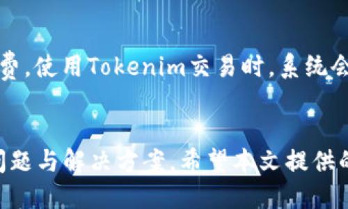 Tokenim平台如何自动添加代币显示：详细指南

Tokenim, 代币, 自动添加, 显示/guanjianci

引言
在区块链和加密货币的世界里，代币（Token）的管理和显示是用户体验中非常重要的一环。随着越来越多的代币出现，用户通常希望能够便捷地在各种平台上管理和查看他们所持有的代币。Tokenim作为一个流行的代币管理平台，提供了自动添加代币显示的功能，以后用户在平台上进行交易和管理代币的体验将变得更加高效和顺畅。

本文将深入探讨Tokenim如何实现代币的自动添加显示，并提供用户所需的详细指导。此外，文章还将包含相关的常见问题及其解决方案，以帮助用户更好地理解和使用Tokenim平台。

Tokenim平台简介
Tokenim是一个去中心化的代币管理平台，旨在为用户提供一种方式，以便他们能够轻松管理和查看他们的加密货币资产。该平台具有强大而直观的用户界面，使得即使是初学者也能轻松上手。通过Tokenim，用户可以将多种加密货币和代币进行集中管理，实时查看其价格变化及交易记录。

代币自动添加显示的功能
Tokenim平台的一项重要特性是其代币的自动添加显示功能。此功能能够帮助用户在加入新代币时，不必手动输入合约地址或相关信息，系统会自动识别并添加相应的代币。这种便捷的体验提升了用户的管理效率，并减少了由于输入错误可能导致的损失风险。

如何使用Tokenim的自动添加功能
要使用Tokenim的自动添加代币显示功能，用户需要遵循以下几个简单步骤：

h4第一步：注册或者登录Tokenim账户/h4
如果您还没有Tokenim账户，请访问Tokenim官网进行注册。注册完成后，登录您的账户。

h4第二步：连接到您的钱包/h4
在使用Tokenim之前，您需要将您的加密钱包与Tokenim平台连接。Tokenim支持多种加密钱包，包括MetaMask、Trust Wallet等。连接钱包后，您将能够查看您在钱包中持有的代币。

h4第三步：查看代币列表/h4
连接钱包后，Tokenim平台会自动扫描您的钱包并识别其中的代币。您可以在“我的资产”部分查看所有已添加的代币。如果您刚刚添加了一种新的代币，平台会自动将该代币添加到您的资产列表中。这一过程是自动的，让用户省去手动添加的繁琐步骤。

h4第四步：管理您的代币/h4
一旦代币添加完成，您可以通过Tokenim平台随时查看其当前市值、交易历史等信息。另外，Tokenim还提供了一些额外的管理工具，如设置价格提醒或进行代币交易等，使得用户能够全面掌控其资产。

相关问题解答
以下是用户在使用Tokenim的自动添加代币显示功能时，可能遇到的一些常见问题及其解决方案。

问题1：如何确保Tokenim正确识别新添加的代币？
在使用Tokenim的自动添加代币显示功能时，一些用户可能会担心系统能否准确识别新添加的代币。首先，Tokenim平台会根据已知的合约地址和代币信息进行匹配。如果您加入的新代币已经在Tokenim的数据库中，系统会立即识别。另外，如果代币未被识别，用户仍然可以手动添加代币的信息，包括合约地址、代币符号等。这样即使自动识别失败，用户也不会错过任何一个代币资产。

问题2：Tokenim是否支持所有类型的代币？
Tokenim支持多种类型的代币，包括基于以太坊的ERC-20代币和其他一些流行的区块链上的代币。虽然Tokenim的兼容性范围广泛，但仍然可能会有个别非主流代币无法自动识别。用户可以通过访问Tokenim的官方网站或者相关论坛获取最新的支持代币列表。通常，对于一些较小的代币项目，用户可能需要额外手动添加合约信息。

问题3：如果Tokenim未能自动识别我的代币，我该如何处理？
如果Tokenim未能自动识别用户的新代币，用户可以采取以下措施：首先，确保代币的合约地址是正确的，可以通过区块链浏览器（如Etherscan）进行核对。如果地址无误，但仍未识别，可选择手动添加方法。进入“添加代币”功能，输入代币的合约地址和其他相关信息。如果问题仍未解决，可以联系Tokenim的客服或访问其社区支持。通常情况下，Tokenim会积极处理用户反馈，以便及时更新系统数据库。

问题4：使用Tokenim自动添加代币是否安全？
使用Tokenim添加代币的过程大体上是安全的。Tokenim会使用安全的区块链技术来管理用户的资产，所有交易和代币识别过程都会经过加密处理。然而，用户在使用Tokenim平台前应确保其连接的钱包是安全的。此外，建议用户在添加新代币时，先行查验代币的合法性与信誉。如果您的代币来自不明来源，最好在添加到Tokenim之前进行充分的调查以避免潜在的诈骗风险。

问题5：Tokenim的代币显示功能是否会定期更新？
Tokenim平台会定期对其代币数据库进行更新，以确保新代币能够及时被识别并添加到用户的资产列表中。通过社区反馈和用户请求，Tokenim团队能够优先处理那些需求量高的代币更新。此外，Tokenim还鼓励用户参与社区建设，让用户提供他们认为需要纳入的代币信息。这样的互动有助于提升Tokenim平台的准确性与全面性。

问题6：如何通过Tokenim进行代币交易？
Tokenim不仅提供代币的显示和管理功能，还支持代币交易。用户可以通过平台上的“交易”功能来买入或卖出代币。在进行交易前，确认您的钱包余额足以支持交易金额及其相关的手续费。使用Tokenim交易时，系统会为您显示当前市场价格、交易对和相关费用信息。在每次交易之前，用户务必检查所有信息，以确保交易的准确性和安全性。

结论
Tokenim作为一个先进的代币管理平台，以其自动添加代币显示功能极大地方便了用户的资产管理。在使用过程中，用户可以享受到高效、便捷的体验，同时也要了解其可能面临的相关问题与解决方案。希望本文提供的指南和常见问题解答能够帮助每位用户更好地利用Tokenim平台，安全高效地管理他们的加密资产。