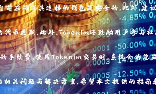Tokenim平台如何自动添加代币显示：详细指南

Tokenim, 代币, 自动添加, 显示/guanjianci

引言
在区块链和加密货币的世界里，代币（Token）的管理和显示是用户体验中非常重要的一环。随着越来越多的代币出现，用户通常希望能够便捷地在各种平台上管理和查看他们所持有的代币。Tokenim作为一个流行的代币管理平台，提供了自动添加代币显示的功能，以后用户在平台上进行交易和管理代币的体验将变得更加高效和顺畅。

本文将深入探讨Tokenim如何实现代币的自动添加显示，并提供用户所需的详细指导。此外，文章还将包含相关的常见问题及其解决方案，以帮助用户更好地理解和使用Tokenim平台。

Tokenim平台简介
Tokenim是一个去中心化的代币管理平台，旨在为用户提供一种方式，以便他们能够轻松管理和查看他们的加密货币资产。该平台具有强大而直观的用户界面，使得即使是初学者也能轻松上手。通过Tokenim，用户可以将多种加密货币和代币进行集中管理，实时查看其价格变化及交易记录。

代币自动添加显示的功能
Tokenim平台的一项重要特性是其代币的自动添加显示功能。此功能能够帮助用户在加入新代币时，不必手动输入合约地址或相关信息，系统会自动识别并添加相应的代币。这种便捷的体验提升了用户的管理效率，并减少了由于输入错误可能导致的损失风险。

如何使用Tokenim的自动添加功能
要使用Tokenim的自动添加代币显示功能，用户需要遵循以下几个简单步骤：

h4第一步：注册或者登录Tokenim账户/h4
如果您还没有Tokenim账户，请访问Tokenim官网进行注册。注册完成后，登录您的账户。

h4第二步：连接到您的钱包/h4
在使用Tokenim之前，您需要将您的加密钱包与Tokenim平台连接。Tokenim支持多种加密钱包，包括MetaMask、Trust Wallet等。连接钱包后，您将能够查看您在钱包中持有的代币。

h4第三步：查看代币列表/h4
连接钱包后，Tokenim平台会自动扫描您的钱包并识别其中的代币。您可以在“我的资产”部分查看所有已添加的代币。如果您刚刚添加了一种新的代币，平台会自动将该代币添加到您的资产列表中。这一过程是自动的，让用户省去手动添加的繁琐步骤。

h4第四步：管理您的代币/h4
一旦代币添加完成，您可以通过Tokenim平台随时查看其当前市值、交易历史等信息。另外，Tokenim还提供了一些额外的管理工具，如设置价格提醒或进行代币交易等，使得用户能够全面掌控其资产。

相关问题解答
以下是用户在使用Tokenim的自动添加代币显示功能时，可能遇到的一些常见问题及其解决方案。

问题1：如何确保Tokenim正确识别新添加的代币？
在使用Tokenim的自动添加代币显示功能时，一些用户可能会担心系统能否准确识别新添加的代币。首先，Tokenim平台会根据已知的合约地址和代币信息进行匹配。如果您加入的新代币已经在Tokenim的数据库中，系统会立即识别。另外，如果代币未被识别，用户仍然可以手动添加代币的信息，包括合约地址、代币符号等。这样即使自动识别失败，用户也不会错过任何一个代币资产。

问题2：Tokenim是否支持所有类型的代币？
Tokenim支持多种类型的代币，包括基于以太坊的ERC-20代币和其他一些流行的区块链上的代币。虽然Tokenim的兼容性范围广泛，但仍然可能会有个别非主流代币无法自动识别。用户可以通过访问Tokenim的官方网站或者相关论坛获取最新的支持代币列表。通常，对于一些较小的代币项目，用户可能需要额外手动添加合约信息。

问题3：如果Tokenim未能自动识别我的代币，我该如何处理？
如果Tokenim未能自动识别用户的新代币，用户可以采取以下措施：首先，确保代币的合约地址是正确的，可以通过区块链浏览器（如Etherscan）进行核对。如果地址无误，但仍未识别，可选择手动添加方法。进入“添加代币”功能，输入代币的合约地址和其他相关信息。如果问题仍未解决，可以联系Tokenim的客服或访问其社区支持。通常情况下，Tokenim会积极处理用户反馈，以便及时更新系统数据库。

问题4：使用Tokenim自动添加代币是否安全？
使用Tokenim添加代币的过程大体上是安全的。Tokenim会使用安全的区块链技术来管理用户的资产，所有交易和代币识别过程都会经过加密处理。然而，用户在使用Tokenim平台前应确保其连接的钱包是安全的。此外，建议用户在添加新代币时，先行查验代币的合法性与信誉。如果您的代币来自不明来源，最好在添加到Tokenim之前进行充分的调查以避免潜在的诈骗风险。

问题5：Tokenim的代币显示功能是否会定期更新？
Tokenim平台会定期对其代币数据库进行更新，以确保新代币能够及时被识别并添加到用户的资产列表中。通过社区反馈和用户请求，Tokenim团队能够优先处理那些需求量高的代币更新。此外，Tokenim还鼓励用户参与社区建设，让用户提供他们认为需要纳入的代币信息。这样的互动有助于提升Tokenim平台的准确性与全面性。

问题6：如何通过Tokenim进行代币交易？
Tokenim不仅提供代币的显示和管理功能，还支持代币交易。用户可以通过平台上的“交易”功能来买入或卖出代币。在进行交易前，确认您的钱包余额足以支持交易金额及其相关的手续费。使用Tokenim交易时，系统会为您显示当前市场价格、交易对和相关费用信息。在每次交易之前，用户务必检查所有信息，以确保交易的准确性和安全性。

结论
Tokenim作为一个先进的代币管理平台，以其自动添加代币显示功能极大地方便了用户的资产管理。在使用过程中，用户可以享受到高效、便捷的体验，同时也要了解其可能面临的相关问题与解决方案。希望本文提供的指南和常见问题解答能够帮助每位用户更好地利用Tokenim平台，安全高效地管理他们的加密资产。