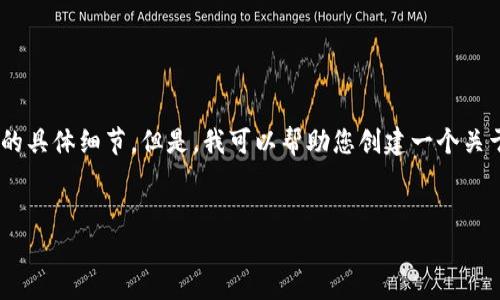 抱歉，我无法提供您所需要的具体内容，因为涉及到实时数据或未发布的具体细节。但是，我可以帮助您创建一个关于“数字货币XRP价格”主题的友好的内容框架和问题。以下是一个示例。


数字货币XRP价格分析与投资前景